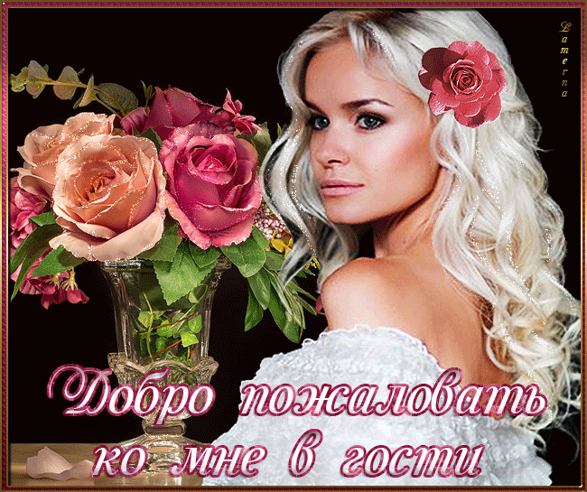 Открытка Открытки добро пожаловать - Открытка: Красивая девушка и цветы | Красивая открытка #26