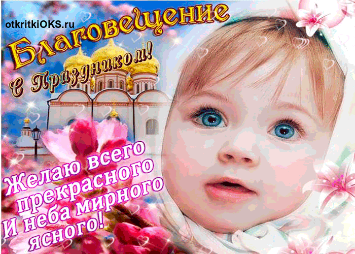 Открытка С Благовещением - открытка с замком и сердечками | Красивая открытка #34