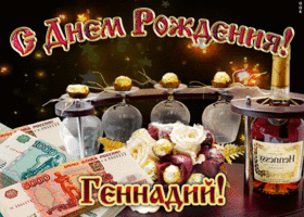 Открытка открытки с именем Геннадий - Открытка с деньгами, цветами и подарками | Красивая открытка #172