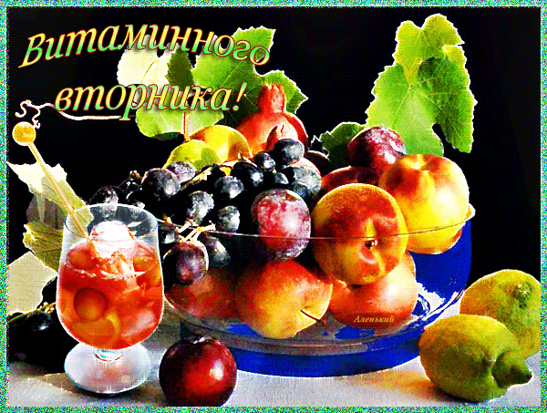 Открытка Открытки на вторник - Открытка с фруктами: яблоки, груши, виноград, сливы | Красивая открытка #64