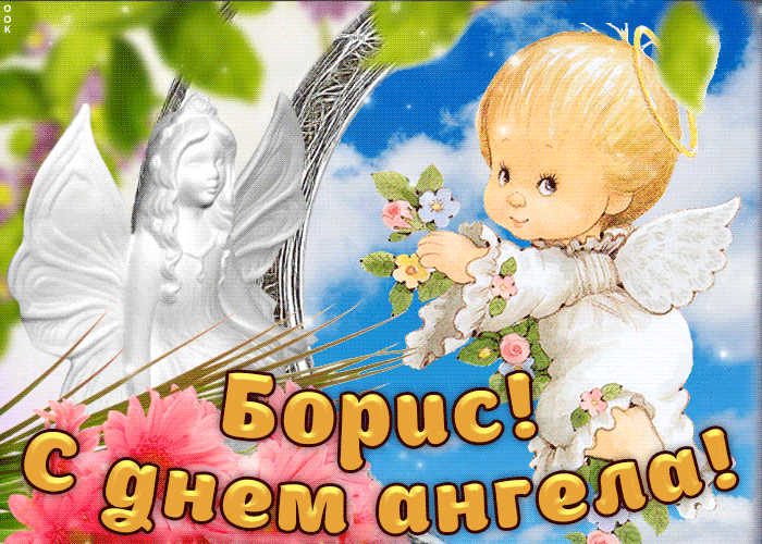 Открытка С днем ангела Борис - Открытка с ангелом и младенцем | Красивая открытка #4