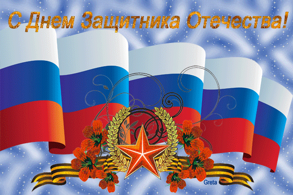Открытка Открытки с Днем Защитника Отечества - Открытка с российским флагом и звездой | Красивая открытка #42