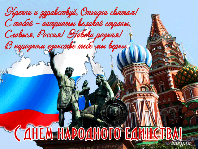 Открытка Открытки с днем народного единства - День России: открытка с памятником и флагом | Красивая открытка #18
