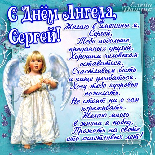 Открытка Открытки с именем Сергей - Открытка с ангелом: поздравления и пожелания | Красивая открытка #19