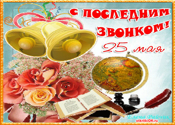 Открытка 25 мая - Последний звонок - Открытка ко Дню знаний: цветы, глобус, книги | Красивая открытка #74