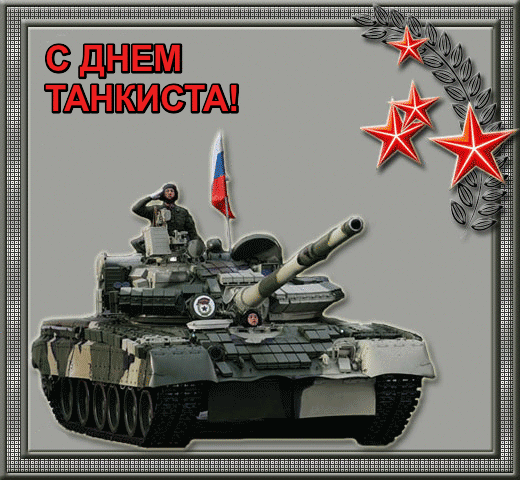 Открытка С днем танкиста - Открытка с танком: С Днем Танкиста! | Красивая открытка #21
