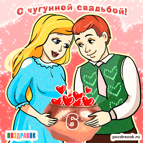 Открытка 6 лет - чугунная свадьба - Открытка: Парень дарит девушке цветы | Красивая открытка #11