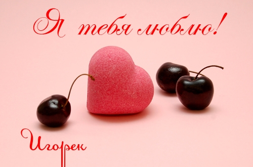 Открытка открытки с именем Игорь - Открытка с розовым сердцем и вишнями | Красивая открытка #28
