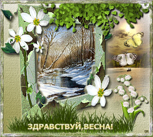 Открытка Первый день весны - Открытка "Весна": цветы ландыша, бабочки, пейзаж | Красивая открытка #131