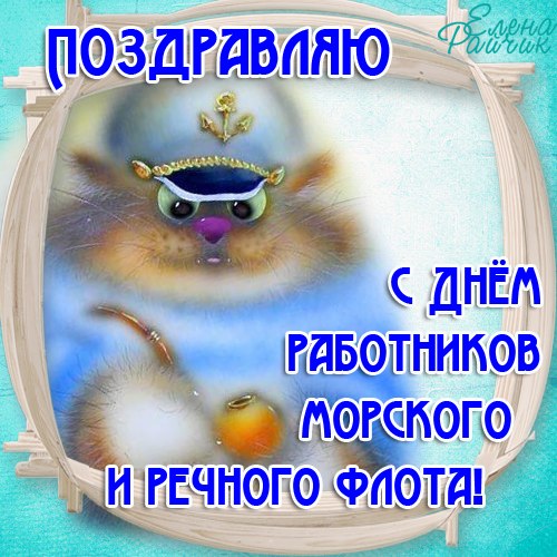 Открытка Открытки на День работников морского и речного флота - Открытка с котиком в морской форме | Красивая открытка #33