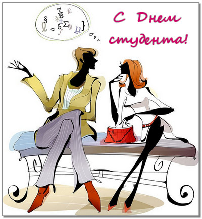 Открытка День студента - Две девушки на скамейке: открытка, рисунок | Красивая открытка #130