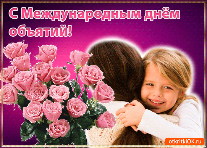Открытка Открытки с днем объятий - Открытка с цветами: мама и дочка | Красивая открытка #72