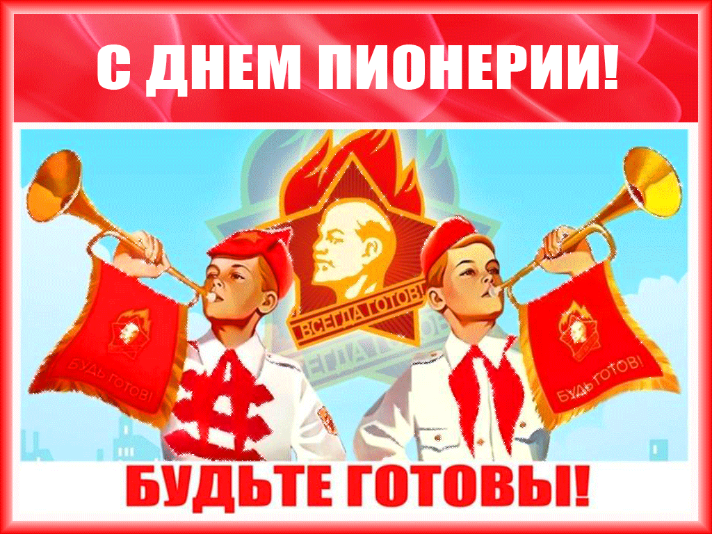 Открытка День пионерии - Открытка с пионерами: поздравления и гордость | Красивая открытка #53
