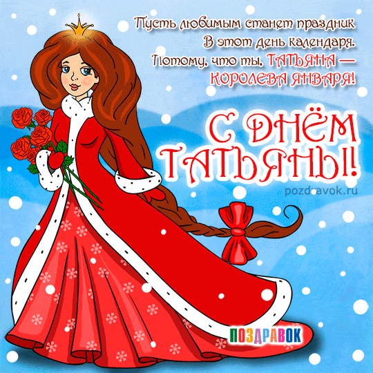 Открытка Татьянин день - Открытка с красивой девушкой в красном платье | Красивая открытка #78
