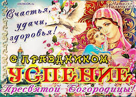 Открытка открытки на Успение Пресвятой Богородицы  - Открытка с Богоматерью и младенцем | Красивая открытка #26