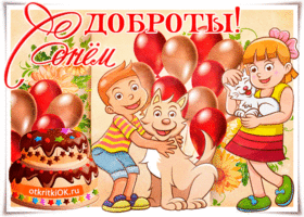 Открытка Открытки с днем доброты - Открытка с днем рождения: мальчик, девочка, собака и торт | Красивая открытка #26
