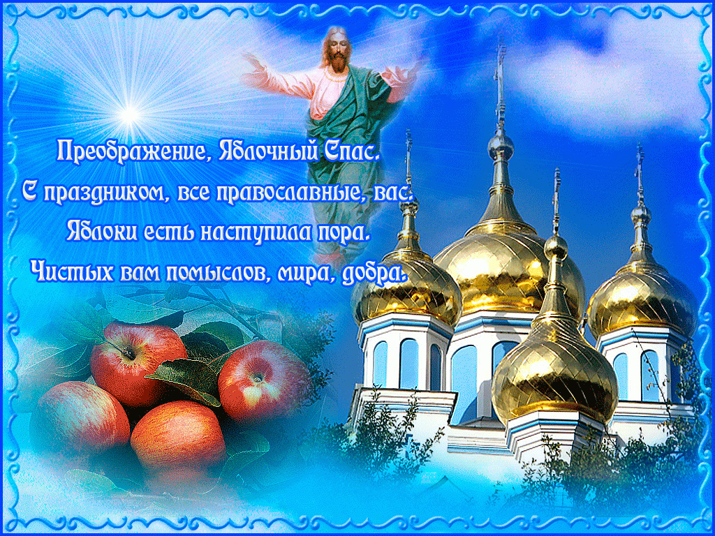Открытка открытки на Преображение Господне  - Восхождение на храм, яблоки, церковь. | Красивая открытка #6