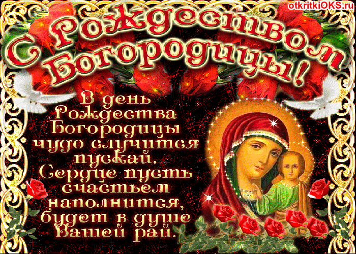 Открытка открытки на рождество Пресвятой Богородицы  - Открытка с Богородицей и младенцем Иисусом. | Красивая открытка #9