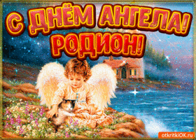 Открытка Открытки с именем Родион  - Ангел с котенком на открытке - фото | Красивая открытка #137