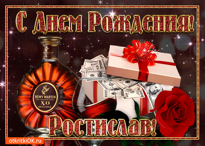 Открытка Открытки с именем Ростислав  - Открытка с Рождества: коньяк, деньги, подарок | Красивая открытка #57