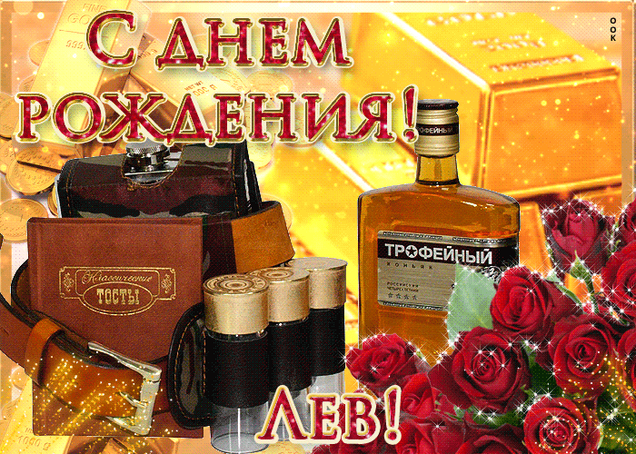 Открытка Открытки с именем Лев  - Открытка с тостами и розами | Красивая открытка #136