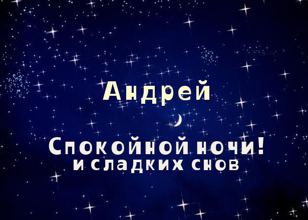 Открытка открытки с именем Андрей - Открытка «Спокойной ночи, Андрей»: Звездное небо | Красивая открытка #123