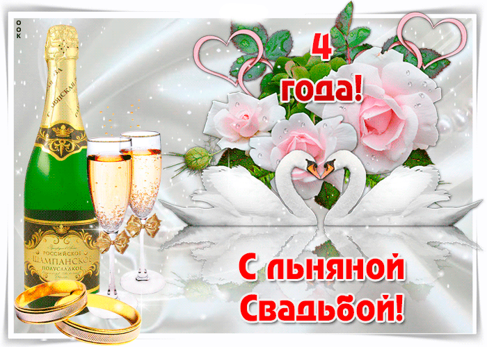 Открытка 4 года - льняная свадьба - Открытка "С 4 годовой свадьбой!" | Красивая открытка #21