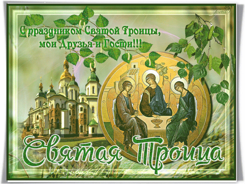 Открытка Троица - Открытка с изображением Троицы, церковь, иконы | Красивая открытка #9