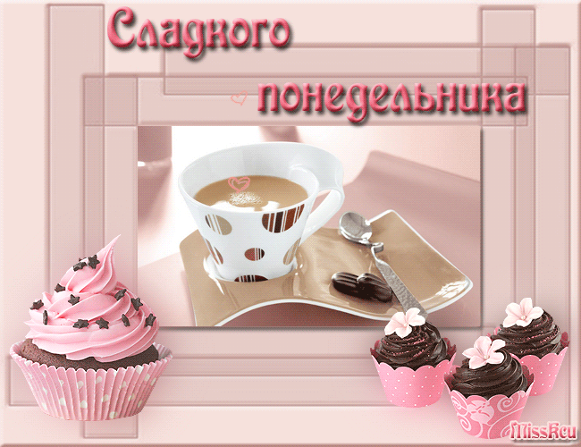 Открытка открытки с пожеланиями удачного понедельника  - Открытка с кексами, чашкой кофе и цветами | Красивая открытка #32