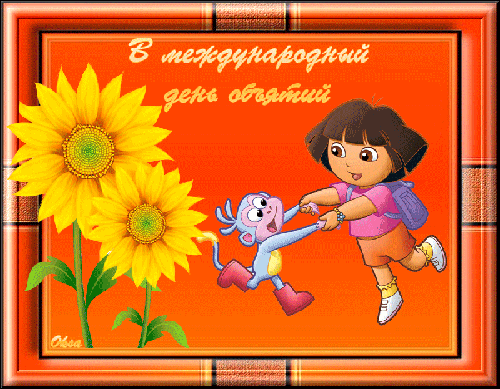 Открытка Открытки с днем объятий - Открытка с Дорой и Бо, подсолнух | Красивая открытка #128