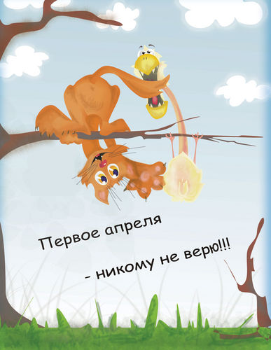 Открытка открытки на 1 апреля - Смешная открытка с кошкой и птичкой | Красивая открытка #15
