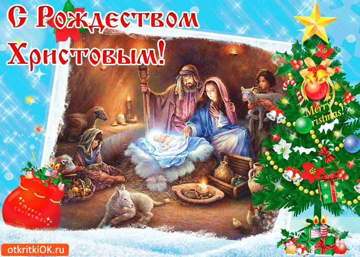 Открытка Открытки на Рождество Христово  - Рождественская открытка: Рождение Христа  поздравления с Рождеством | Красивая открытка #17