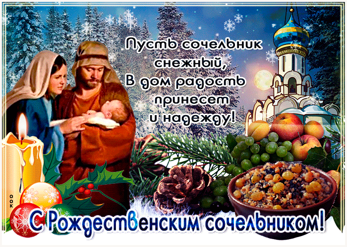 Открытка Сочельник - Рождество Христово: Свечи, фрукты, рождественская ночь | Красивая открытка #49