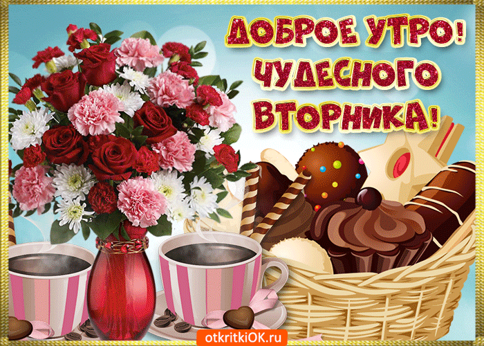 Открытка С вторником - Открытка с цветами и кофе: красивые поздравления | Красивая открытка #6