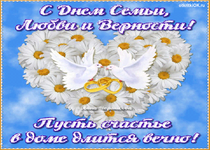 Открытка С днём семьи любви и верности - Пустьбы счастье в доме длится вечно! | Красивая открытка #10