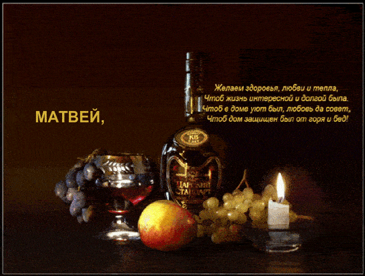 Открытка открытки с именем Матвей  - Вино, фрукты и свеча: открытка с натюрмортом | Красивая открытка #43
