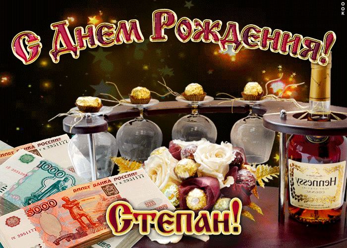 Открытка Открытки с именем Степан - Открытка с деньгами и коньяком | Красивая открытка #121