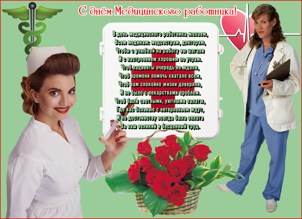 Открытка Открытки с днем медицинского работника - С Днём медика: поздравления с цветами и улыбкой | Красивая открытка #27