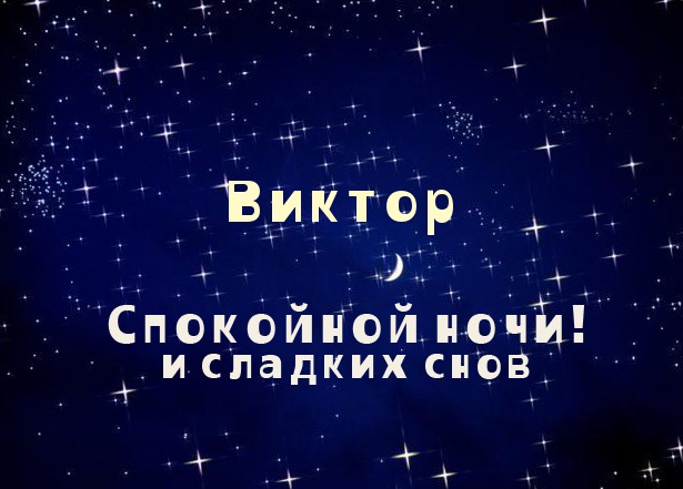 Открытка открытки с именем Виктор - Открытка "Спокойной ночи и сладких снов" | Красивая открытка #16