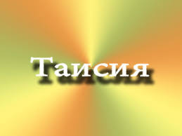 Открытка открытки с именем Таисия  - Открытка с надписью "Таисия" | Красивая открытка #24