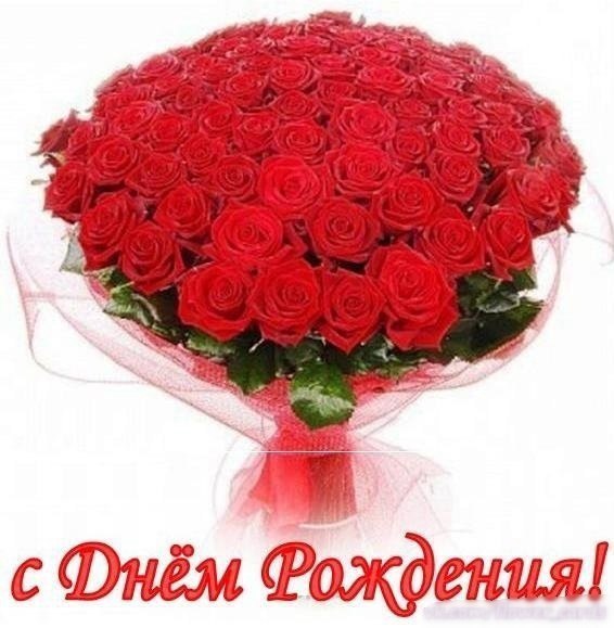Открытка открытки с розами на день рождения - Букет роз: С Днём Рождения! Красивая открытка | Красивая открытка #22