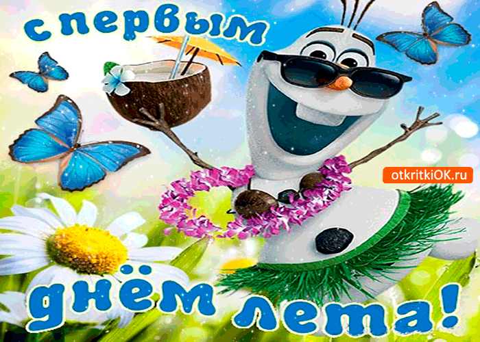 Открытка С первым днём лета - Открытка с тропическим Снеговиком: летнее настроение! | Красивая открытка #71
