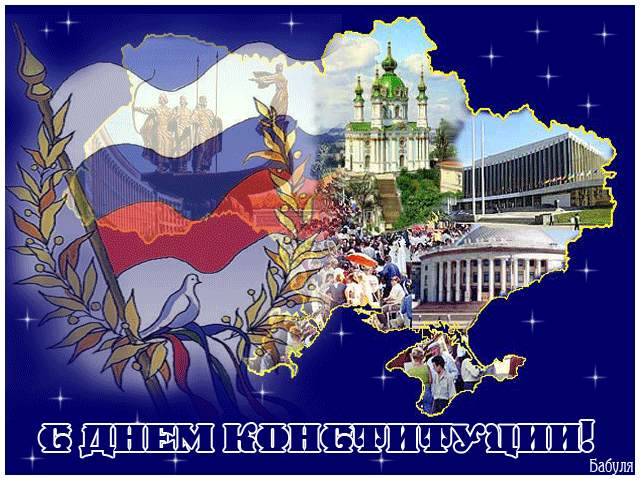 Открытка День конституции РФ - Открытка с Украиной: карта, архитектура, голуби | Красивая открытка #51