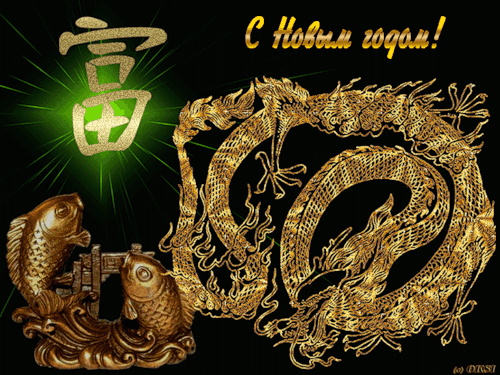 Открытка Китайский новый год - Золотая открытка с драконом и рыбами | Красивая открытка #15
