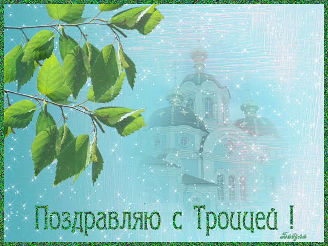 Открытка Троица - Поздравления с Троицей: открытка с храмом и зеленью | Красивая открытка #103