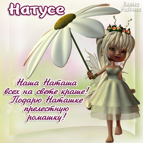 Открытка открытки с именем Наталья  - Открытка с феей: нежные поздравления! | Красивая открытка #4