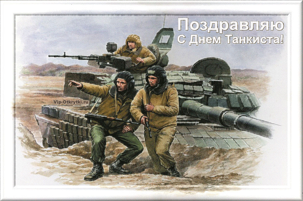 Открытка Открытки с днем танкиста - Открытка с танкистами: поздравления с Днём танкиста | Красивая открытка #40