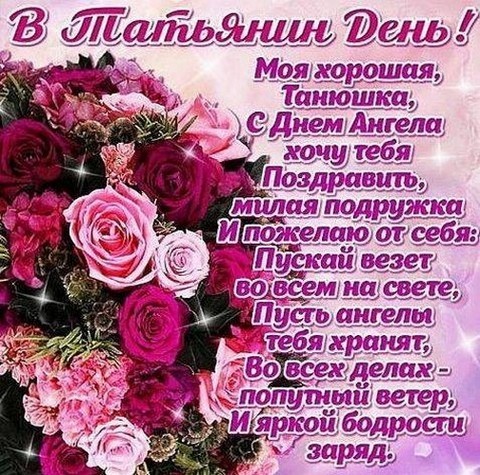 Открытка Татьянин день - Открытка с розами: С Днем ангела! | Красивая открытка #151