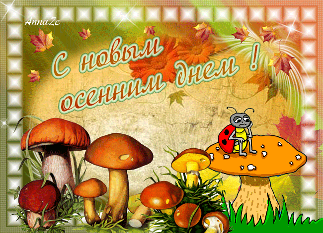 Открытка Первый день осени - Открытка с грибами и божьей коровкой. | Красивая открытка #132