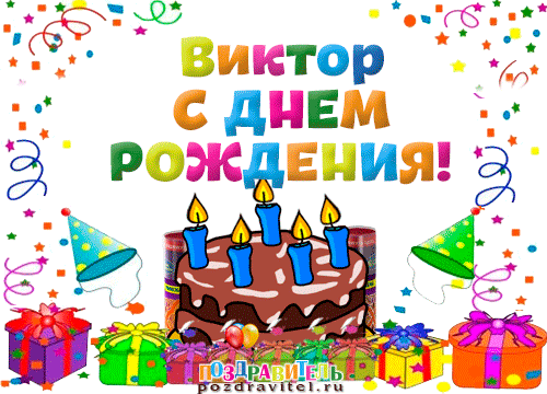 Открытка открытки с именем Виктор - Открытка с днём рождения: торт, свечи, подарки | Красивая открытка #144